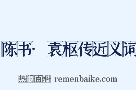 陈书·袁枢传近义词是什么意思的图片